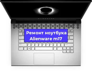 Замена аккумулятора на ноутбуке Alienware m17 в Волгограде
